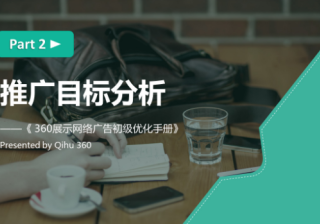 360推广平台：360展示广告推广的目标分析