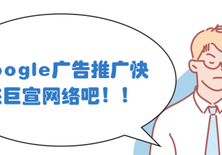 Google广告推广：解决展示广告未投放的问题