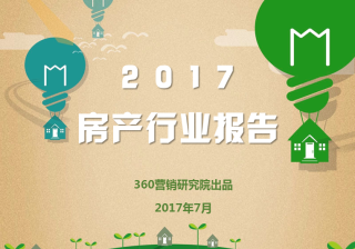 360推广平台：2021房产行业深度剖析