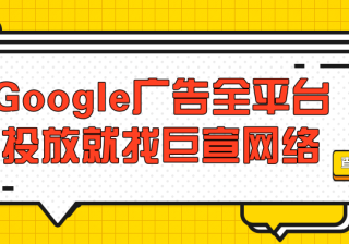 巧妙设置Google广告投放系列，取得理想宣传成效《02》