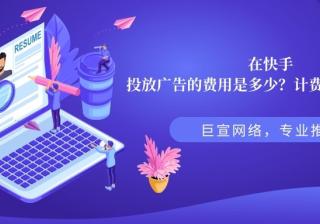 在快手开户的费用是多少？计费模式有哪些？