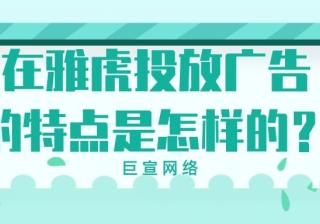 雅虎平台推广的特点是怎样的？广告如何投放？