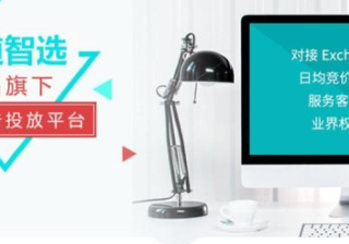 有道智选如何为广告主带来高收益？