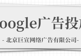 Google（谷歌）广告投放：为什么您会看到广告