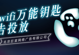 如何在wifi万能钥匙上做推广