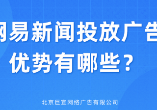 在网易新闻投放广告的优势有哪些？