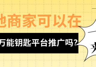 本地商家如何通过WiFi万能钥匙平台做推广？如何推广？