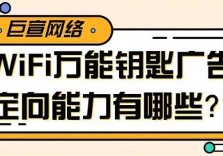 关于WiFi万能钥匙广告定向产品与能力的介绍！