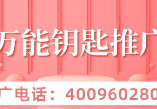 在万能钥匙投放广告的优势有哪些？适合哪些行业？ WiFi万能钥匙是2012年由尚网一款自动获取周边WiFi热点并连接的应用，为身处于互联网时代的我们提供了便捷的获取网络的途径，但现在万能钥匙功能不仅限于此，同样还是一个有推广优势的广告平台。那么，怎样在万能钥匙投放广告呢？现在我们来具体了解一下。 首先，了解万能钥匙的用户群体。作为…[详情] 日期：2021-12-15　阅读量：69
