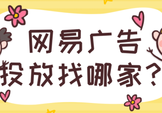 网易广告投放找哪家？网易广告投放需要开户吗？