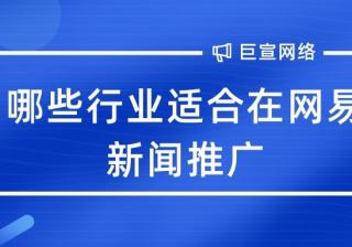 哪些行业适合在网易新闻推广？