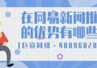 一分钟了解为什么要选择在网易新闻平台投放广告！