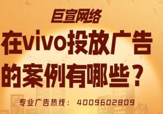 各行业在vivo平台投放广告的案例有哪些？vivo广告代理商怎样找？