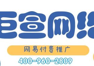 如何制定网易广告营销策略？网易推广可不可以代运营？