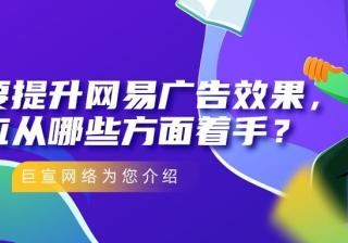 王尘宇为您提供提高网易广告高曝光的途径介绍！