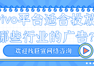 想要在vivo平台开户推广，你知道有哪些行业限制吗？