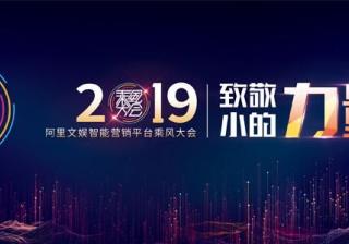 2019神马广告平台乘风大会即将起航，协同赋能致敬小的力量！