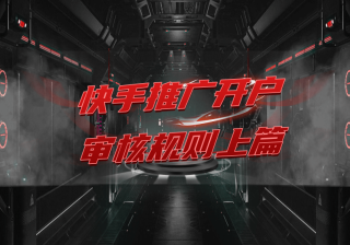 快手官方推广播放量破10亿，靠营销“吃鸡”指日可待？