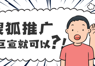 搜狐广告投放的账户如何搭建起量快？