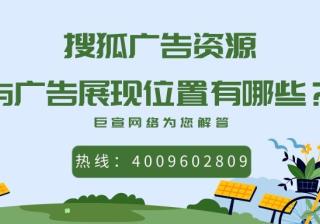 关于搜狐广告的展现位置，您了解吗？