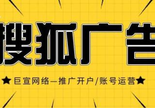 大牌都在投放搜狐广告，搜狐推广优势你get到了吗？