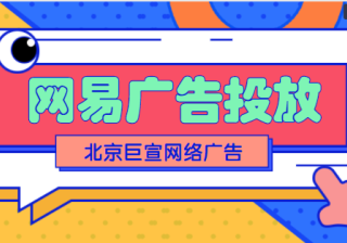 网易广告推广是什么？网易广告投放的形式有哪些？