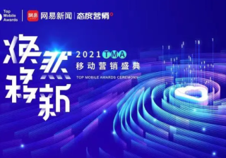 网易怎样在市场变化下不断焕新推广理念？