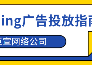 bing付费广告投放：微软广告关于 Microsoft Advertising 和 Shopify