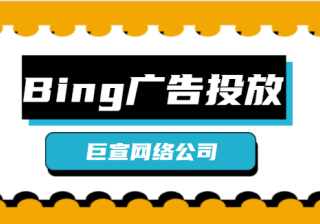 bing搜索广告：微软广告关于产品列表