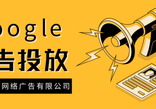 Google（谷歌）广告投放：管理已与Google关联的第三方帐号