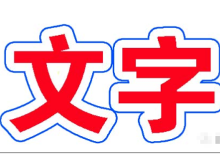 关于360竞价广告中图片素材的视觉设计—文字设计