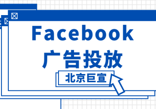 应用借 Facebook 覆盖和频次购买方案以及自定义受众功能开发新用户