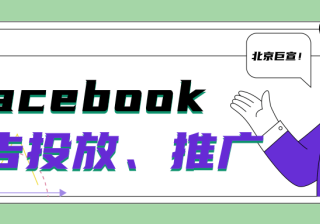 利用 Facebook 快拍广告，低本高效获取优质潜在客户