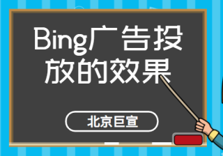 Bing广告推荐有助于提升效果