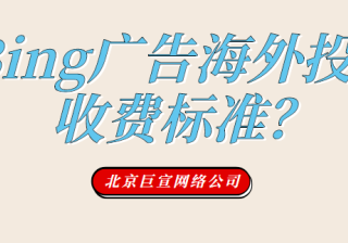 Bing广告投放常见问题解答：升级后的 URL
