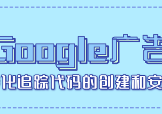 谷歌广告 追踪代码的创建和安装