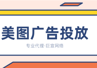 美图广告平台有哪些广告资源？