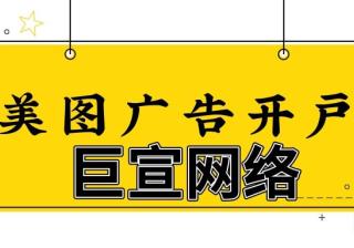 美图广告审核严不严？—开户代理怎么找