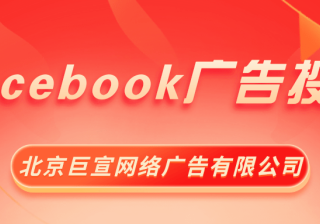 在Facebook广告投放中广告竞拍的技巧有哪些？