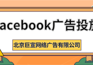 Facebook广告投放推广：如何精准面向业务的优质受众展示广告？