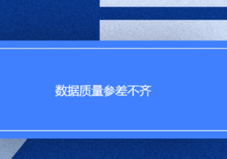 Facebook广告评估数据源：数据质量参差不齐
