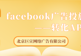 facebook广告投放：转化API