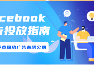 facebook广告投放：归因和成效