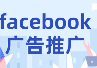 facebook广告投放：七个营销词汇