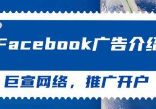影响Facebook广告效果的因素有几方面？一起来看！