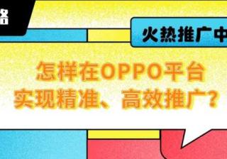 想知道OPPO广告如何实现精准投放吗？一分钟带您了解！