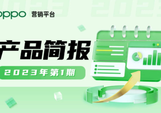 产品简报 | OPPO广告营销平台