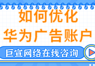 华为广告平台：广告优化