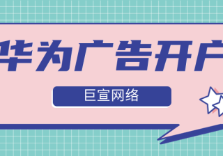 华为广告开户需要多少钱？广告素材不会做怎么办？