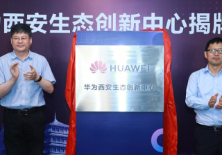 华为生态中心揭牌成立—华为广告投放区OpenLab建立的第三个分中心